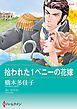 『拾われた1ペニーの花嫁【分冊】』の表紙