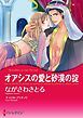 『オアシスの愛と砂漠の掟【分冊】』の表紙
