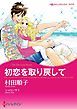 『初恋を取り戻して【分冊】』の表紙
