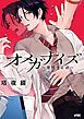 『オメガナイズ～発情するα～【電子単行本】』の表紙