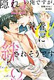 『隠れΩの俺ですが、執着αに絆されそうです』の表紙
