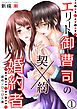 『エリート御曹司の契約婚約者 【分冊版】』の表紙
