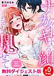 『【無料ダイジェスト版】ナカイキする顔、もっと見せて～お見合い相手と絶倫SEX』の表紙