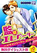『【無料ダイジェスト版】監禁エレベーター～イケメンリーマン、上に参ります～』の表紙