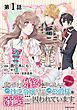 『【単話版】成り行きで婚約を申し込んだ弱気貧乏令嬢ですが、何故か次期公爵様に溺愛されて囚われています@COMIC』の表紙