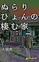 『ぬらりひょんの棲む家（ノベル）【分冊版】』の表紙