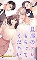 『旦那のアレ、もらってください【分冊版】』の表紙