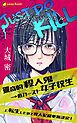 『JUST DO KILL~猟奇的殺人鬼→低カースト女子校生に転生したので殺人記録更新決定!~(ノベル)【分冊版】』の表紙