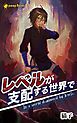 『レベルが支配する世界で（ノベル）【分冊版】』の表紙