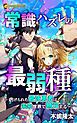『常識ハズレの最弱種～虐げられた最強勇者は未来世界で無双する～（ノベル）【分冊版】』の表紙