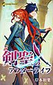 『剣聖のアフターライフ(ノベル)【分冊版】』の表紙