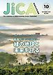 『JICA Magazine 特集:~スマートシティ~ 素敵な街のつくり方 2021年8月号』の表紙