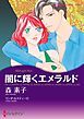 『闇に輝くエメラルド【分冊】』の表紙