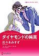 『ダイヤモンドの純真【分冊】』の表紙