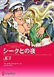 『シークとの夜【分冊】』の表紙