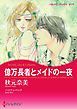 『億万長者とメイドの一夜【分冊】』の表紙
