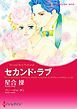『セカンド・ラブ【分冊】』の表紙