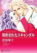 『契約されたスキャンダル〈恋におちたプリンスＩＩ〉【分冊】』の表紙