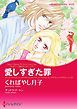 『愛しすぎた罪【分冊】』の表紙
