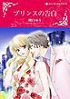 『プリンスの告白【分冊】』の表紙