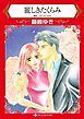 『麗しきたくらみ【分冊】』の表紙