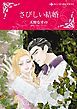 『さびしい結婚【分冊】』の表紙