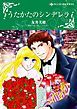 『うたかたのシンデレラ【分冊】』の表紙