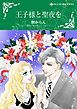 『王子様と聖夜を【分冊】』の表紙
