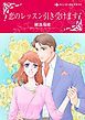 『恋のレッスン引き受けます【分冊】』の表紙