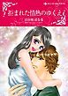『拒まれた情熱のゆくえ【分冊】』の表紙