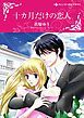 『十カ月だけの恋人【分冊】』の表紙