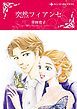 『突然フィアンセ【分冊】』の表紙