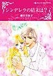 『シンデレラの結末は？【分冊】』の表紙