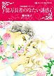 『億万長者の冷たい誘惑〈独身富豪クラブＩ〉【分冊】』の表紙