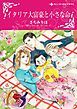 『イタリア大富豪と小さな命〈モンタナーリ家の結婚Ｉ〉【分冊】』の表紙