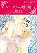 『シークへの贈り物【分冊】』の表紙