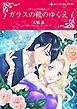 『ガラスの靴のゆくえ〈ギリシアの花嫁Ｉ〉【分冊】』の表紙