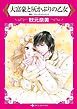 『大富豪と灰かぶりの乙女【分冊】』の表紙