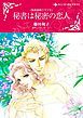 『秘書は秘密の恋人〈独身富豪クラブII〉【分冊】』の表紙