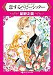 『恋するベビーシッター〈ブルースターの忘れ形見ＩＩ〉【分冊】』の表紙