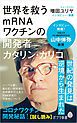 『世界を救うmRNAワクチンの開発者 カタリン・カリコ【試し読み】』の表紙