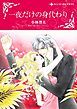 『一夜だけの身代わり【分冊】』の表紙