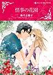 『情事の花園【分冊】』の表紙