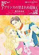 『プリンスの望まれぬ花嫁【分冊】』の表紙