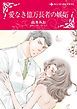 『愛なき億万長者の嫉妬【分冊】』の表紙