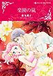 『楽園の嵐【分冊】』の表紙