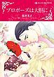 『プロポーズは大胆に【分冊】』の表紙