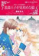 『放蕩王子が見初めた娘〈ザヴィエラの花嫁ＩＩ〉【分冊】』の表紙