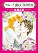 『ナニーと最後の独身貴族〈ブルースターの忘れ形見ＩＩＩ〉【分冊】』の表紙