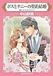 『ボスとナニーの契約結婚【分冊】』の表紙